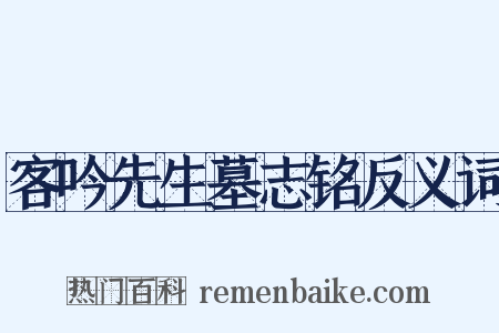 客吟先生墓志铭反义词是什么意思的图片